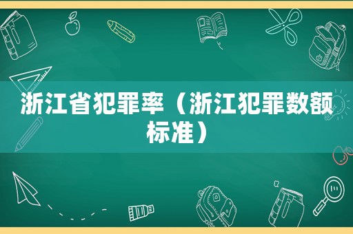 浙江省犯罪率（浙江犯罪數(shù)額標(biāo)準(zhǔn)）