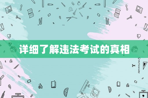 詳細了解違法考試的真相