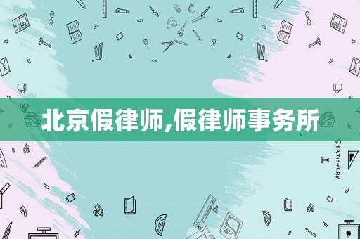 北京假律師,假律師事務(wù)所
