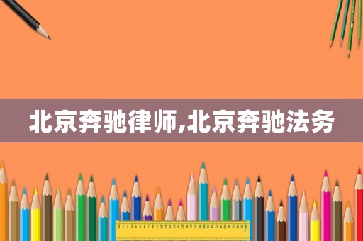 北京奔馳律師,北京奔馳法務(wù)