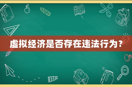 虛擬經(jīng)濟(jì)是否存在違法行為？