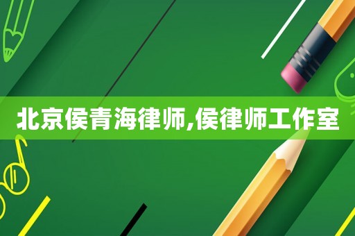 北京侯青海律師,侯律師工作室