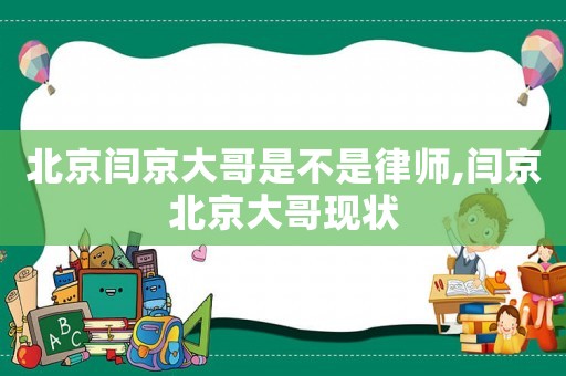 北京閆京大哥是不是律師,閆京北京大哥現(xiàn)狀