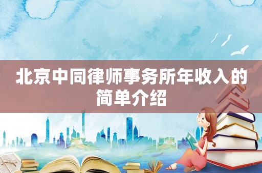 北京中同律師事務(wù)所年收入的簡單介紹