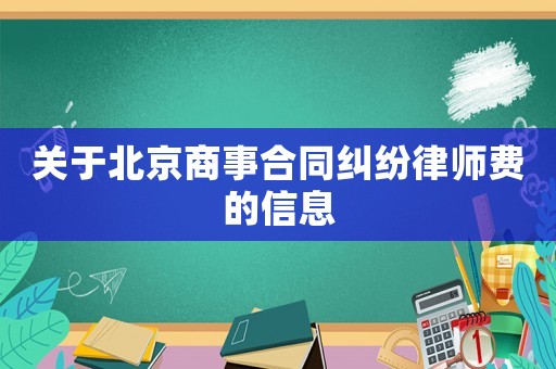 關(guān)于北京商事合同糾紛律師費(fèi)的信息