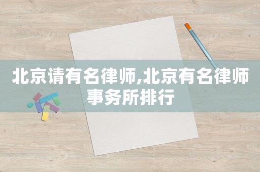 北京請有名律師,北京有名律師事務(wù)所排行