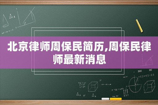 北京律師周保民簡歷,周保民律師最新消息
