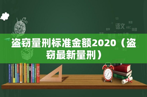 盜竊量刑標(biāo)準(zhǔn)金額2020（盜竊最新量刑）