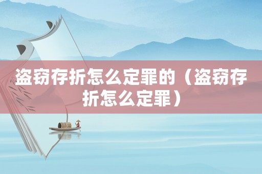 盜竊存折怎么定罪的（盜竊存折怎么定罪）