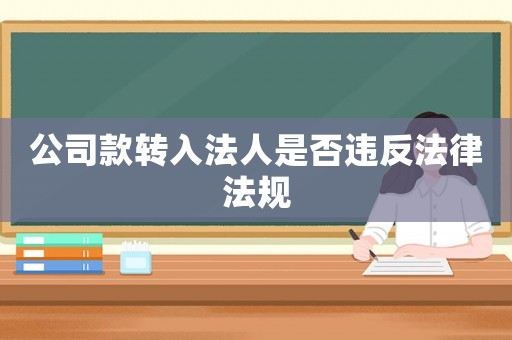 公司款轉(zhuǎn)入法人是否違反法律法規(guī)