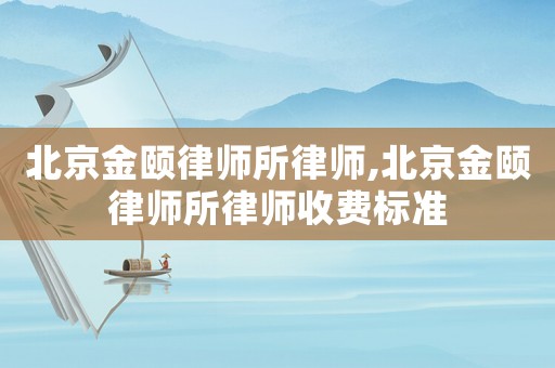 北京金頤律師所律師,北京金頤律師所律師收費(fèi)標(biāo)準(zhǔn)
