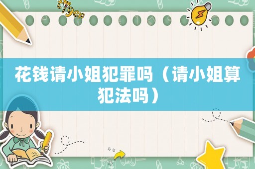 花錢請小姐犯罪嗎（請小姐算犯法嗎）