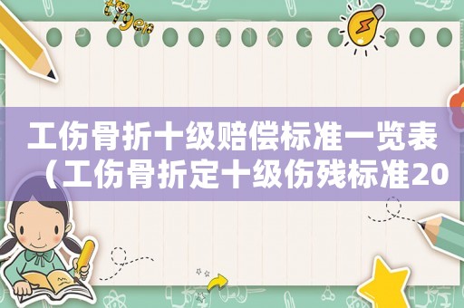 工傷骨折十級(jí)賠償標(biāo)準(zhǔn)一覽表（工傷骨折定十級(jí)傷殘標(biāo)準(zhǔn)2015）
