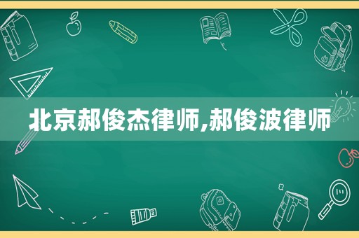 北京郝俊杰律師,郝俊波律師