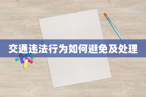 交通違法行為如何避免及處理