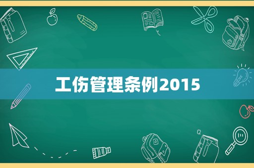 工傷管理條例2015