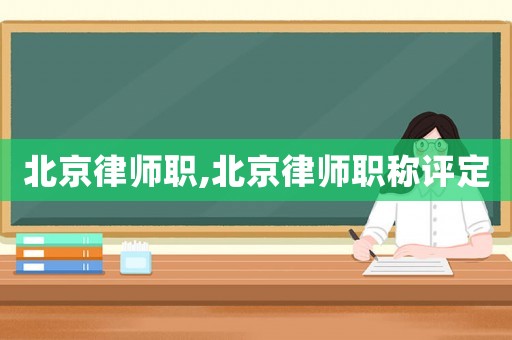 北京律師職,北京律師職稱評定