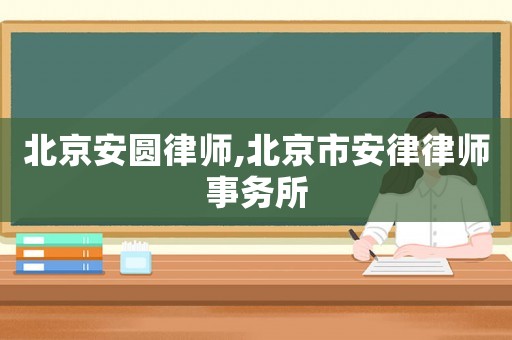 北京安圓律師,北京市安律律師事務(wù)所