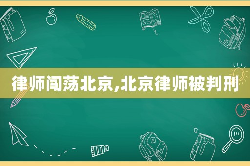 律師闖蕩北京,北京律師被判刑