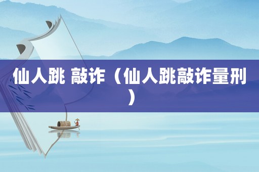 仙人跳 敲詐（仙人跳敲詐量刑）
