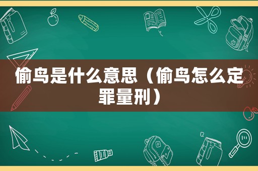 偷鳥是什么意思（偷鳥怎么定罪量刑）