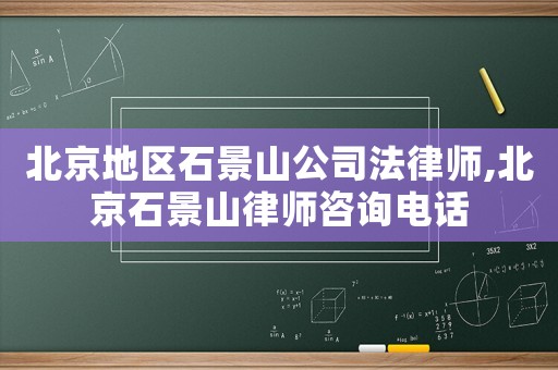 北京地區(qū)石景山公司法律師,北京石景山律師咨詢電話