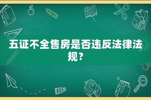 五證不全售房是否違反法律法規(guī)？