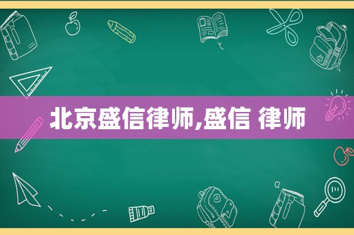 北京盛信律師,盛信 律師