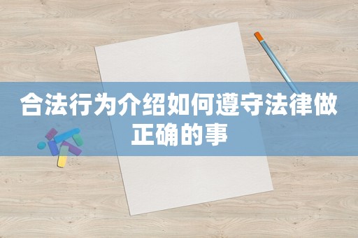 合法行為介紹如何遵守法律做正確的事