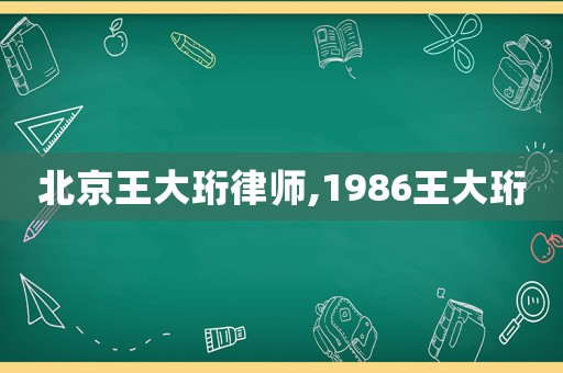 北京王大珩律師,1986王大珩