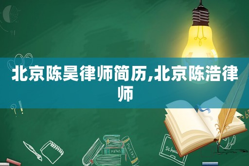 北京陳昊律師簡(jiǎn)歷,北京陳浩律師