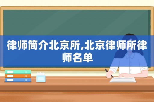 律師簡(jiǎn)介北京所,北京律師所律師名單
