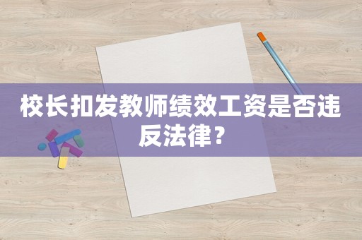 校長扣發(fā)教師績效工資是否違反法律？