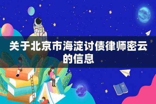 關(guān)于北京市海淀討債律師密云的信息