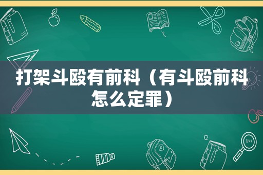 打架斗毆有前科（有斗毆前科怎么定罪）