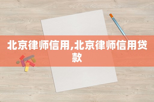 北京律師信用,北京律師信用貸款