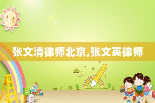 張文清律師北京,張文英律師