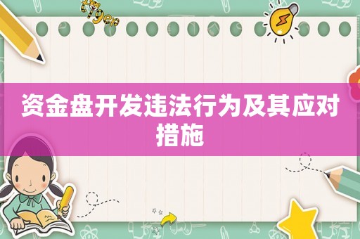 資金盤開發(fā)違法行為及其應(yīng)對措施