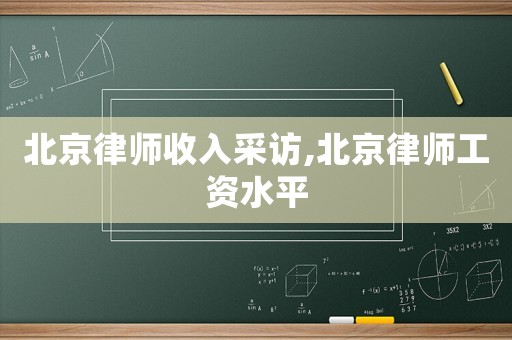 北京律師收入采訪,北京律師工資水平