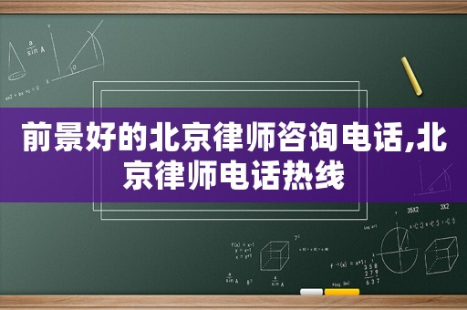 前景好的北京律師咨詢電話,北京律師電話熱線