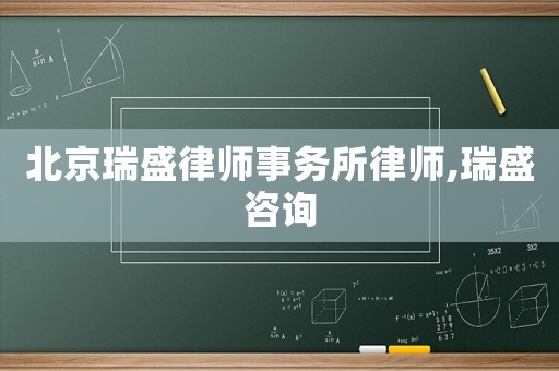 北京瑞盛律師事務(wù)所律師,瑞盛咨詢