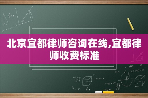 北京宜都律師咨詢?cè)诰€,宜都律師收費(fèi)標(biāo)準(zhǔn)