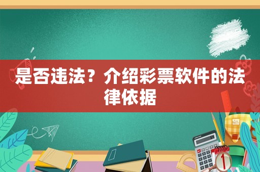 是否違法？介紹彩票軟件的法律依據(jù)
