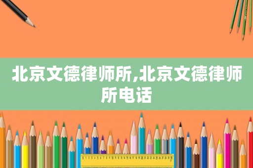北京文德律師所,北京文德律師所電話