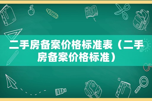 二手房備案價(jià)格標(biāo)準(zhǔn)表（二手房備案價(jià)格標(biāo)準(zhǔn)）