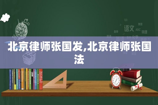 北京律師張國發(fā),北京律師張國法