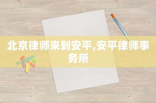 北京律師來到安平,安平律師事務(wù)所