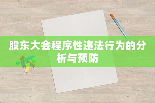股東大會程序性違法行為的分析與預(yù)防