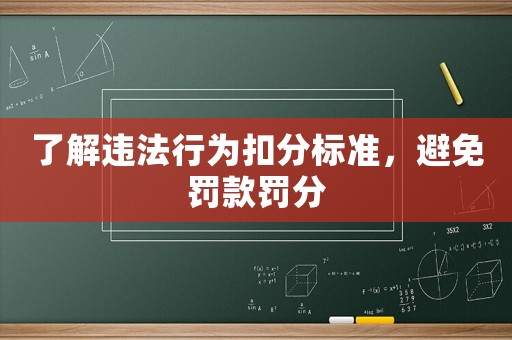 了解違法行為扣分標準，避免罰款罰分
