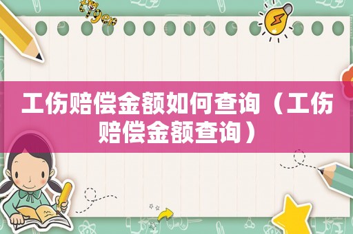 工傷賠償金額如何查詢（工傷賠償金額查詢）